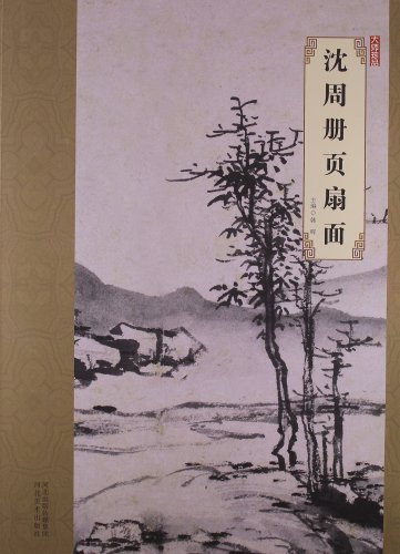 沈周册页扇面-大师珍品