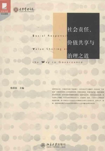 社会责任、价值共享与治理之道