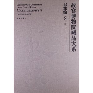 书法编-故宫博物院藏品大系-8-元