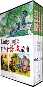 千万个语文故事(全四卷)-技术教育社区