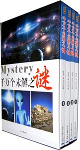 千万个未解之谜(全四卷)-技术教育社区