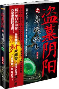 盗墓阴阳之葬魂诡玉-技术教育社区