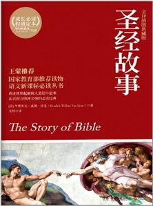 圣经故事-全译插图典藏版-技术教育社区