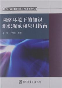 网络环境下的知识组织规范和应用指南-技术教育社区
