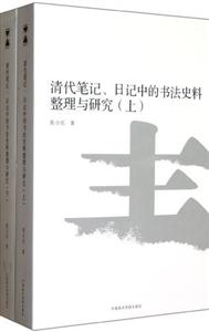 清代笔记、日记中的书法史料整理与研究-技术教育社区