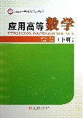 应用高等数学-(下册)-技术教育社区