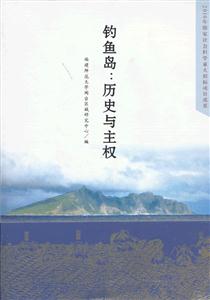 钓鱼岛:历史与主权-技术教育社区