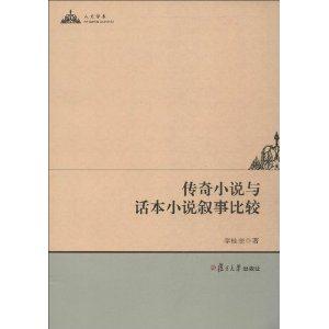 传奇小说与话本小说叙事比较-技术教育社区