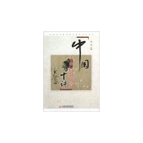 中国古典诗歌欣赏十讲