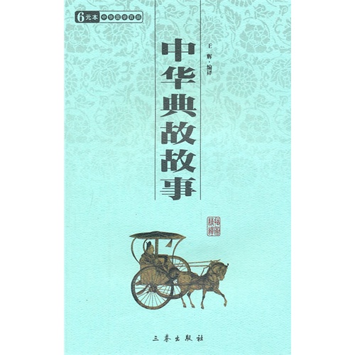 中华国学百部 中华典故故事