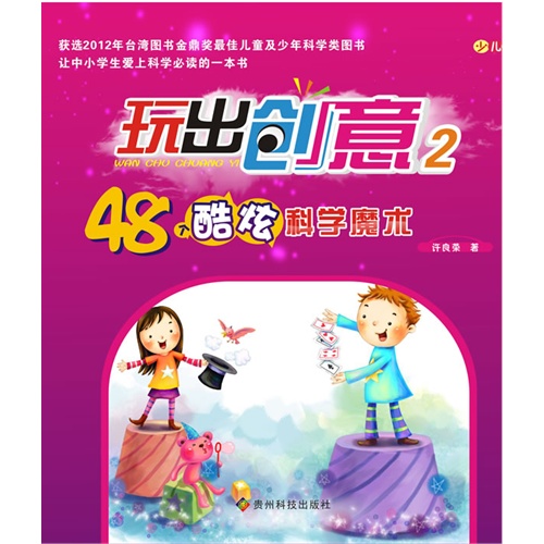 48个酷炫科学魔术-玩出创意-2