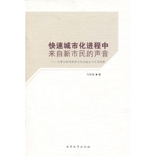 快速城市化进程中来自新市民的声音-天津宅基地换房农民的就业与生活考察