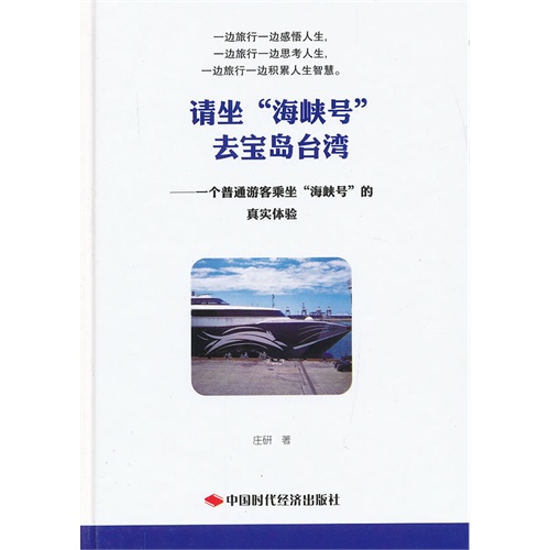 请坐海峡号云宝岛台湾-一个普通游客乘坐海峡号的真实体验