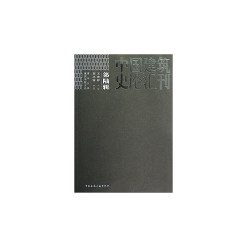 中国建筑史论汇刊·第陆辑  B501