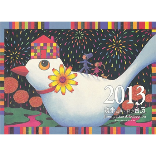 2013-幾米四季.经典台历