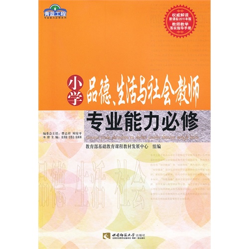 小学品德.生活与社会教师专业能力必修