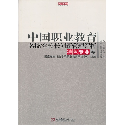特色专业卷-中国职业教育名校/名校长创新管理评析