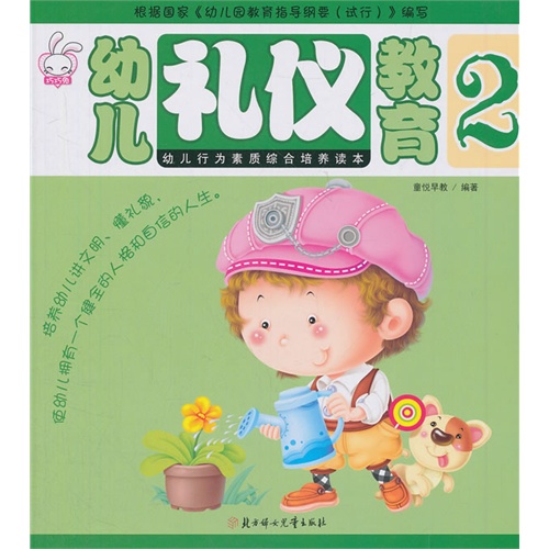 幼儿礼仪教育-2