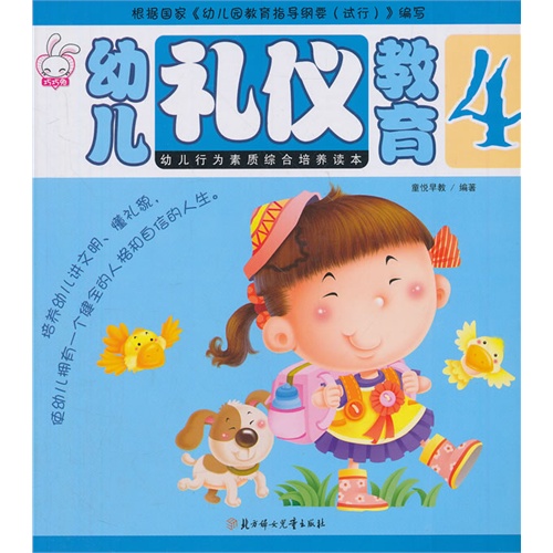 幼儿礼仪教育-4