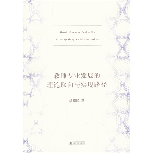 教师专业发展的理论取向与实现路径