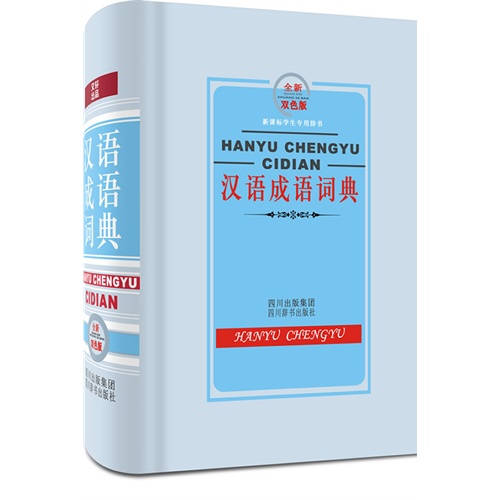 汉语成语词典-全新双色板-学生专用辞书