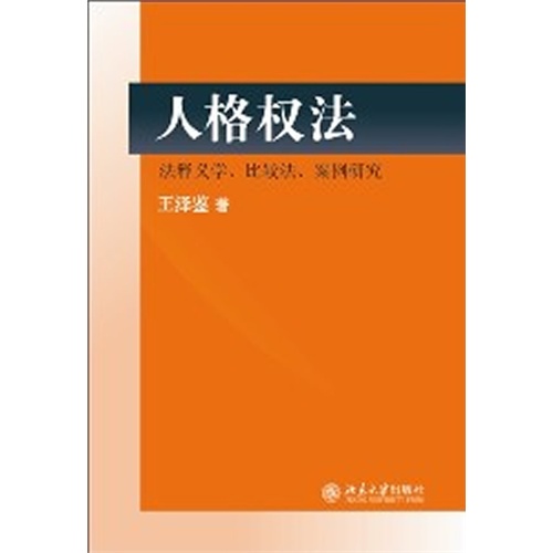 人格权法-法释义学.比较法.案例研究