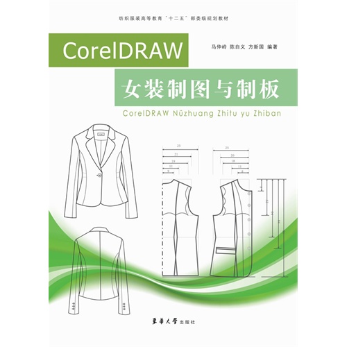 CorelDRAW 女装制图与制版