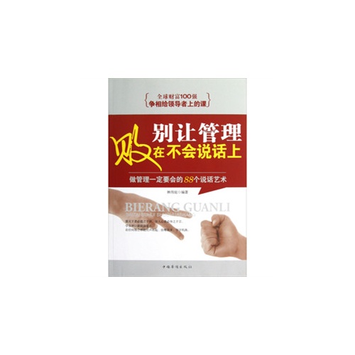 别让管理败在不会说话上-做管理一定要会的88个说话艺术