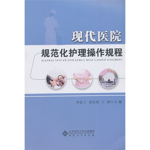 现代医院规范化护理操作规程
