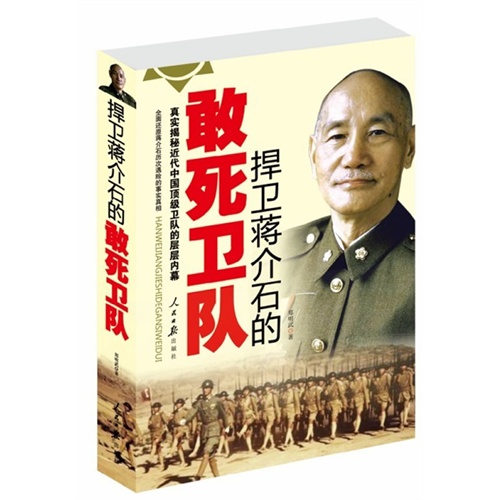 捍卫蒋介石的敢死卫队