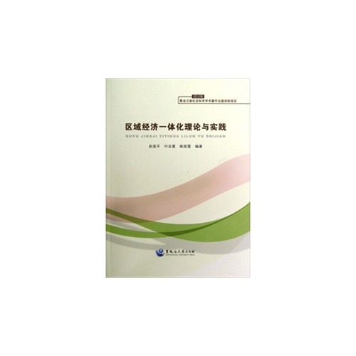 区域经济一体化理论与实践