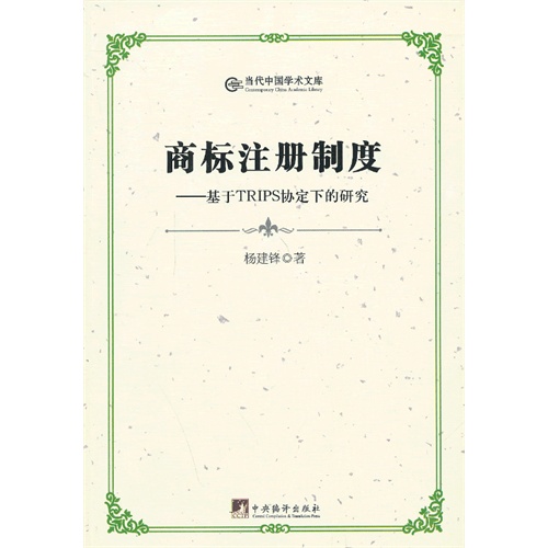 商标注册制度:基于TRIPS协定下的研究