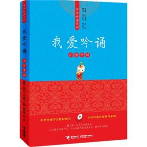 我爱吟诵-小学中级-附赠光盘-技术教育社区