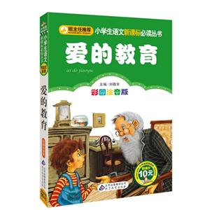 爱的教育-彩图注音版-技术教育社区