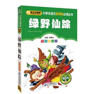 绿野仙踪-彩图注音版-技术教育社区