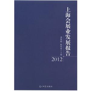 上海会展业发展报告:2012-技术教育社区