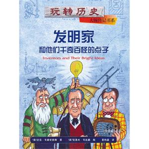 发明家和他们千奇百怪的点子-技术教育社区