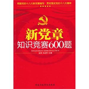 新党章知识竞赛600题-技术教育社区