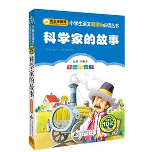 科学家的故事-彩图注音版-技术教育社区