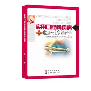 实用口腔科疾病临床诊治学-技术教育社区