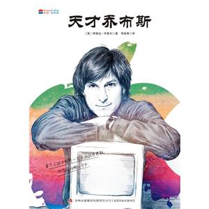 天才乔布斯-技术教育社区