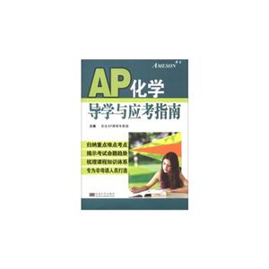 AP化学导学与应考指南-技术教育社区