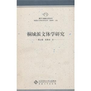 桐城派文体学研究-技术教育社区
