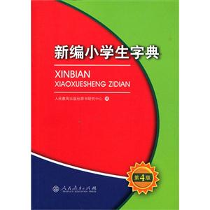 新编小学生字典-第4版-技术教育社区