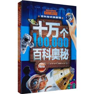 十万个百科奥秘-上中下-技术教育社区