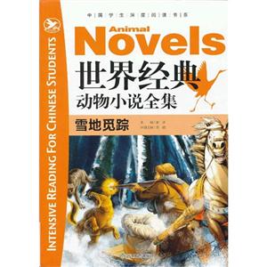 雪地觅踪-世界经典动物小说全集-技术教育社区