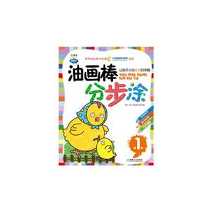 油画棒分步涂-让孩子自由自在地涂鸦-第1阶-技术教育社区