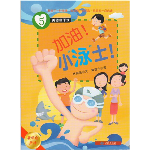 美德新干线[彩图]:加油!小泳士!