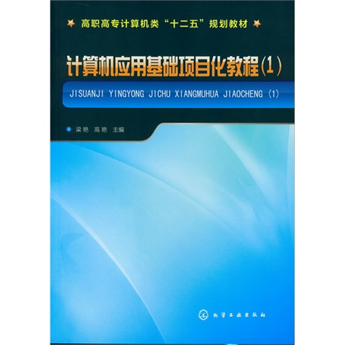 计算机应用基础项目化教程(1)