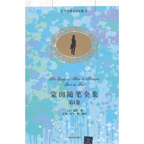 蒙田随笔全集-第1卷-中文导读英文版